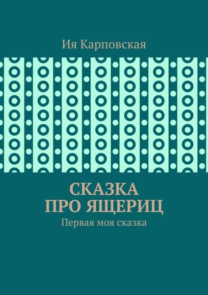Обложка книги  «Сказка про ящериц. Первая моя сказка»