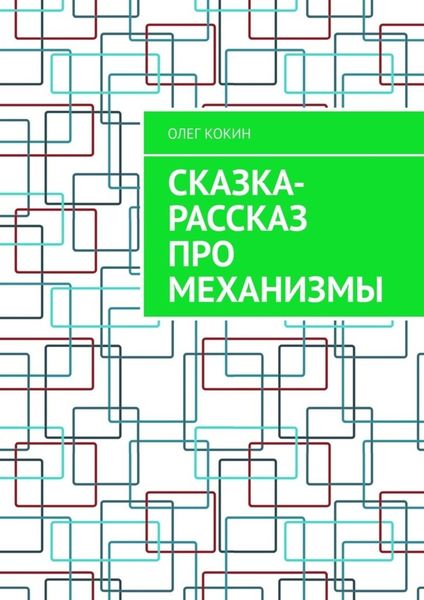 Обложка книги  «Сказка-рассказ про механизмы»