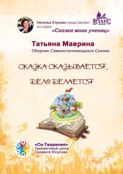 Обложка книги  «Сказка сказывается, дело делается. Сборник Самоисполняющихся Сказок»