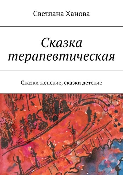 Обложка книги  «Сказка терапевтическая. Сказки женские, сказки детские»