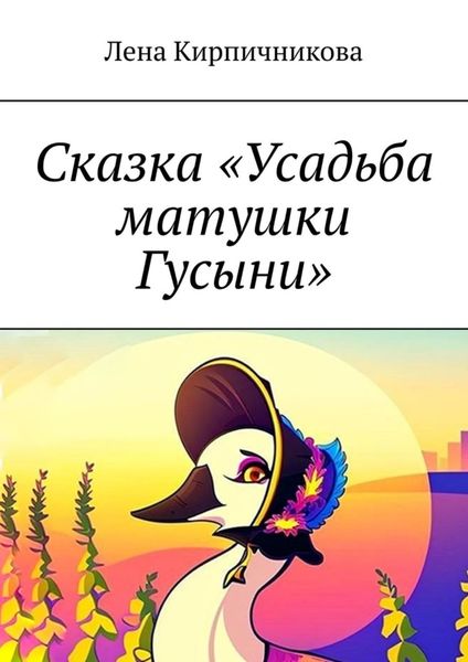 Обложка книги  «Сказка «Усадьба матушки Гусыни»»