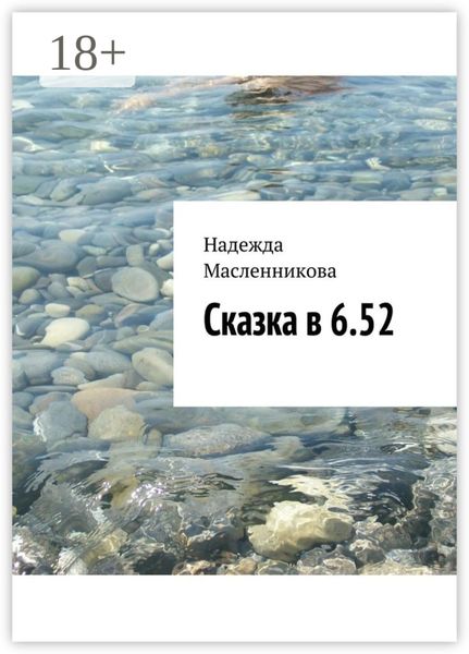 Обложка книги  «Сказка в 6.52»