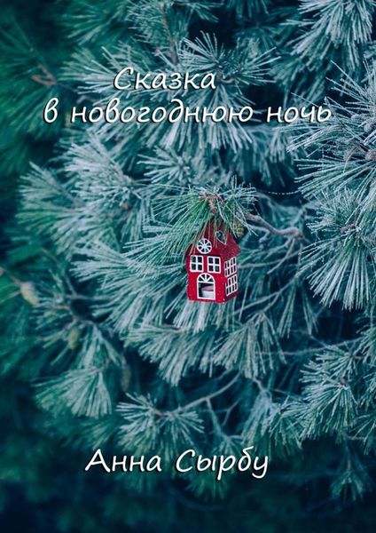 Обложка книги  «Сказка в новогоднюю ночь»