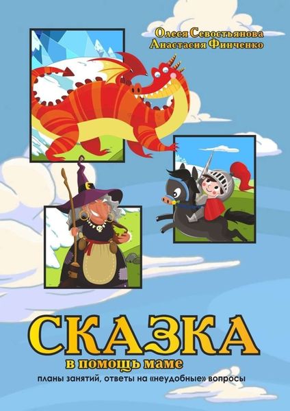 Обложка книги  «Сказка в помощь маме: планы занятий, ответы на «неудобные вопросы»»