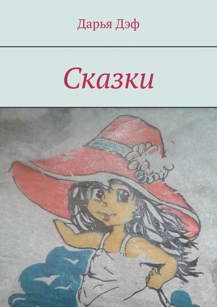 Обложка книги  «Сказки»