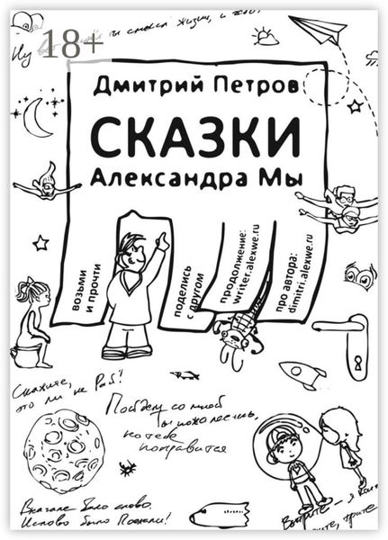 Обложка книги  «Сказки Александра Мы»