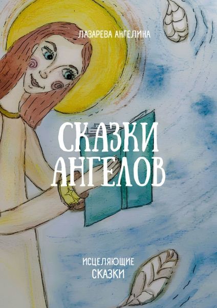 Обложка книги  «Сказки ангелов. Исцеляющие сказки»
