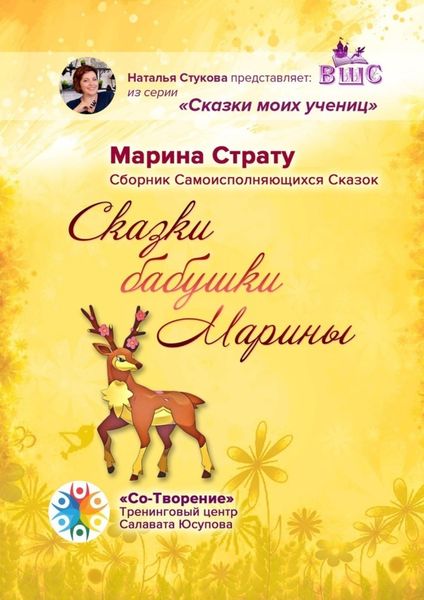 Обложка книги  «Сказки бабушки Марины. Сборник самоисполняющихся сказок»