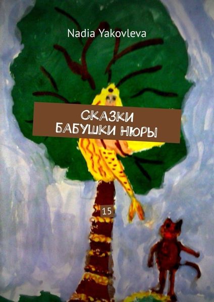 Обложка книги  «Сказки бабушки Нюры. 15»