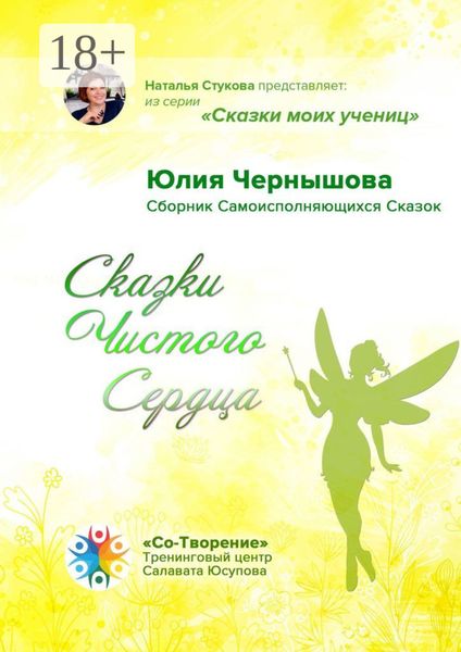 Обложка книги  «Сказки Чистого Сердца. Сборник Самоисполняющихся Сказок»