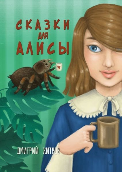 Обложка книги  «Сказки для Алисы»