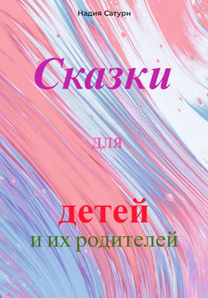 Обложка книги «Сказки для детей и их родителей»