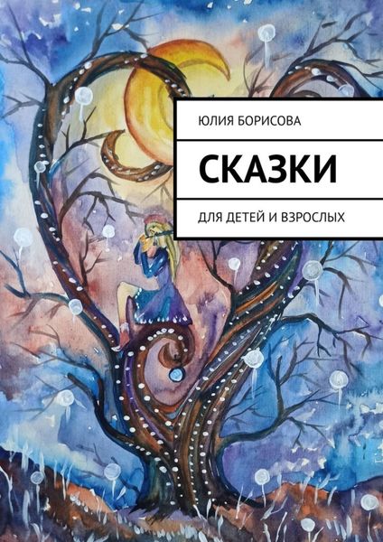 Обложка книги  «Сказки. Для детей и взрослых»