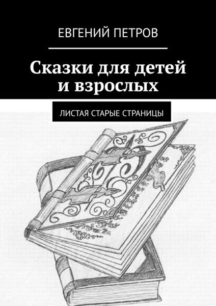 Обложка книги  «Сказки для детей и взрослых. Листая старые страницы»