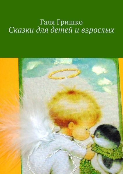 Обложка книги  «Сказки для детей и взрослых»