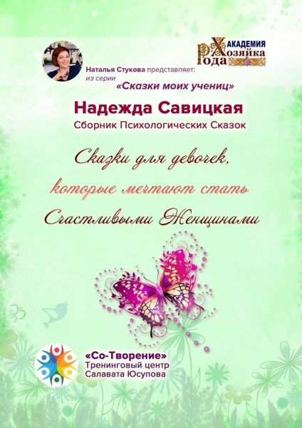 Обложка книги  «Сказки для девочек, которые мечтают стать Счастливыми Женщинами. Сборник психологических сказок»