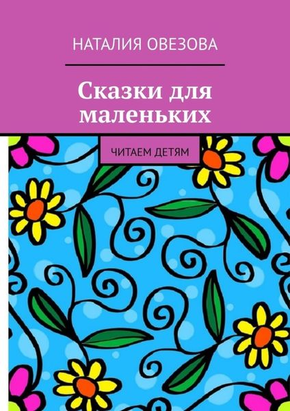 Обложка книги «Сказки для маленьких. Читаем детям»