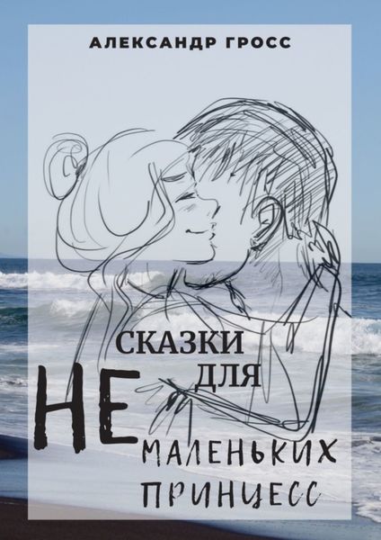 Обложка книги  «Сказки для НЕмаленьких принцесс»
