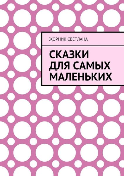 Обложка книги  «Сказки для самых маленьких»