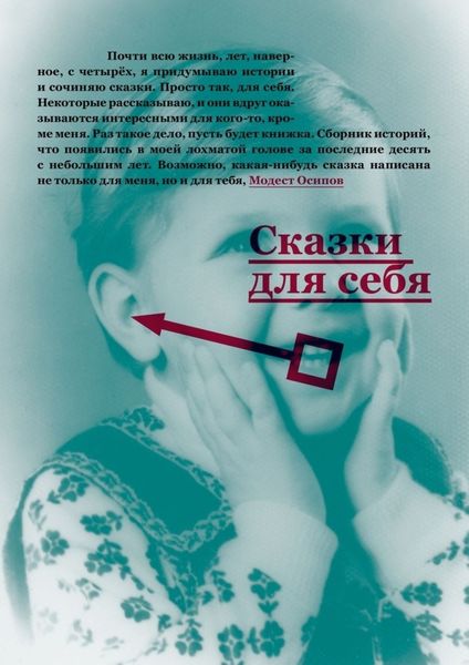 Обложка книги  «Сказки для себя»