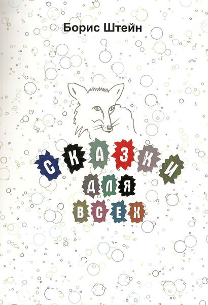 Обложка книги  «Сказки для всех»