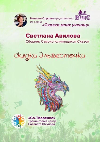 Обложка книги  «Сказки Эльвесточки. Сказки моих учениц»