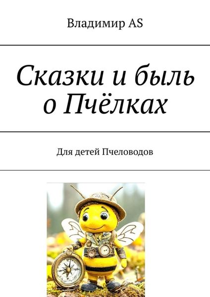 Обложка книги  «Сказки и быль о Пчёлках. Для детей Пчеловодов»