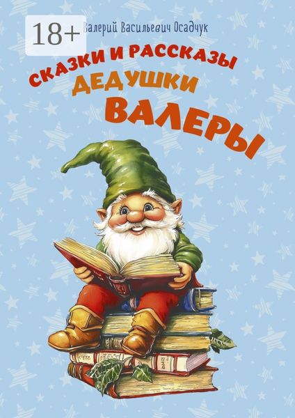 Обложка книги  «Сказки и рассказы дедушки Валеры»