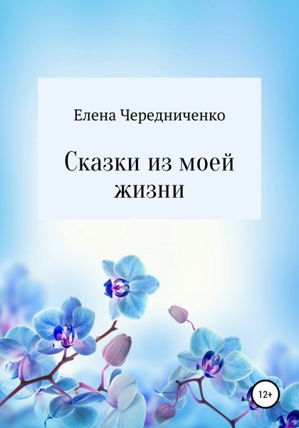 Обложка книги  «Сказки из моей жизни»