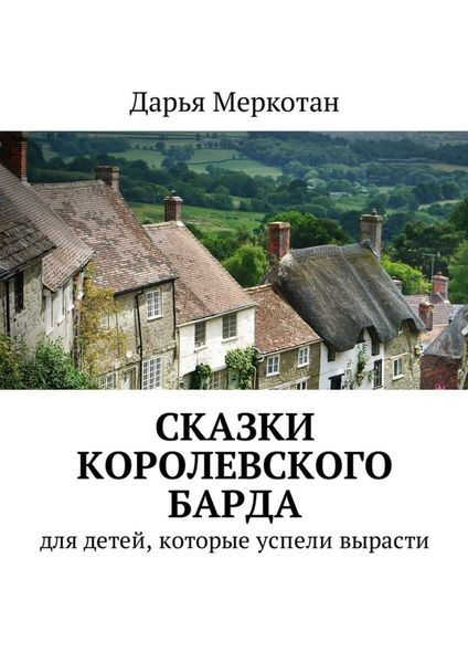 Обложка книги  «Сказки королевского барда. Для детей, которые успели вырасти»