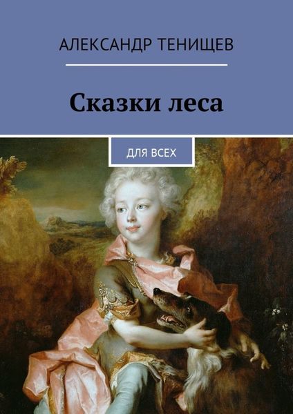 Обложка книги  «Сказки леса. Для всех»