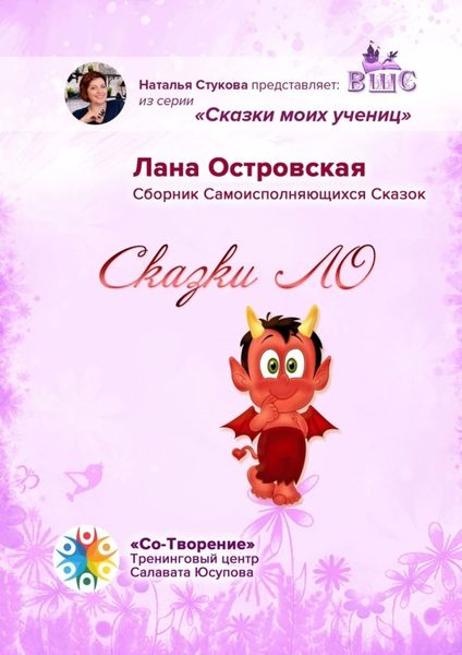 Обложка книги  «Сказки ЛО. Сборник самоисполняющихся сказок»
