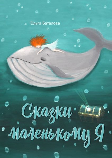 Обложка книги  «Сказки маленькому Я»