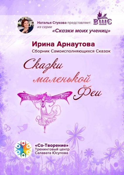 Обложка книги  «Сказки маленькой феи. Сборник самоисполняющихся сказок»