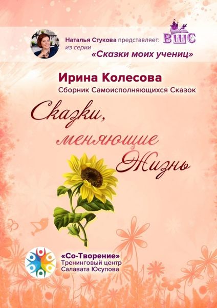 Обложка книги  «Сказки, меняющие жизнь. Сборник самоисполняющихся сказок»