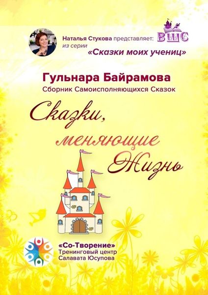 Обложка книги  «Сказки, меняющие жизнь. Сборник самоисполняющихся сказок»