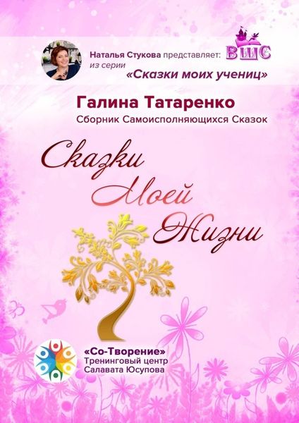 Обложка книги  «Сказки Моей Жизни. Сборник Самоисполняющихся Сказок»