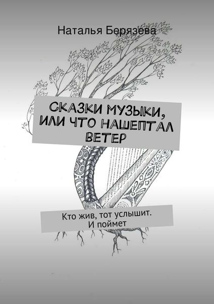 Обложка книги  «Сказки музыки, или Что нашептал ветер»