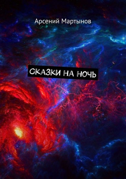 Обложка книги  «Сказки на ночь»