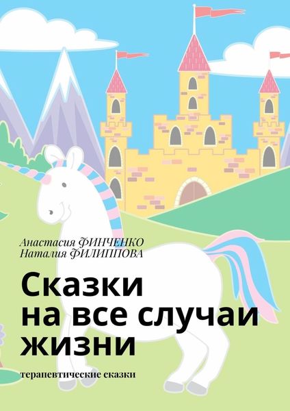Обложка книги  «Сказки на все случаи жизни. Терапевтические сказки»