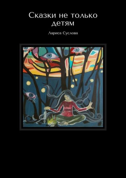 Обложка книги  «Сказки не только детям»