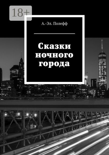 Обложка книги  «Сказки ночного города»
