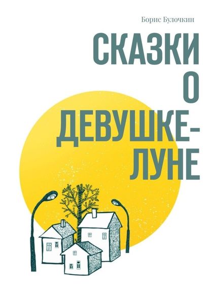 Обложка книги  «Сказки о Девушке-Луне»
