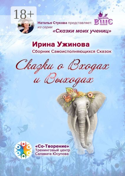 Обложка книги  «Сказки о входах и выходах. Сборник самоисполняющихся сказок»
