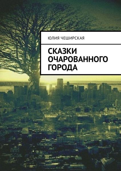 Обложка книги  «Сказки очарованного города»