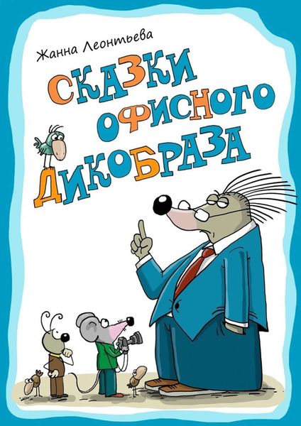Обложка книги  «Сказки офисного дикобраза»