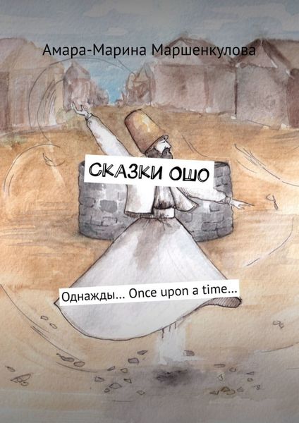 Обложка книги  «Сказки Ошо. Однажды… Once upon a time…»
