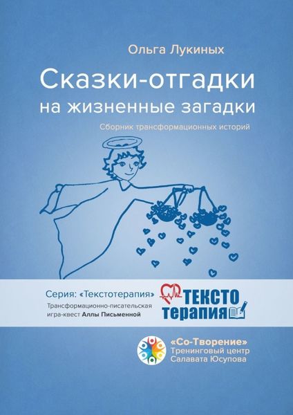 Обложка книги  «Сказки-отгадки на жизненные загадки. Сборник трансформационных историй»