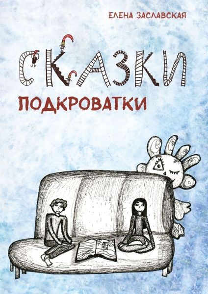 Обложка книги  «Сказки Подкроватки»