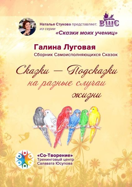 Обложка книги  «Сказки-Подсказки на разные случаи жизни. Сборник Самоисполняющихся Сказок»